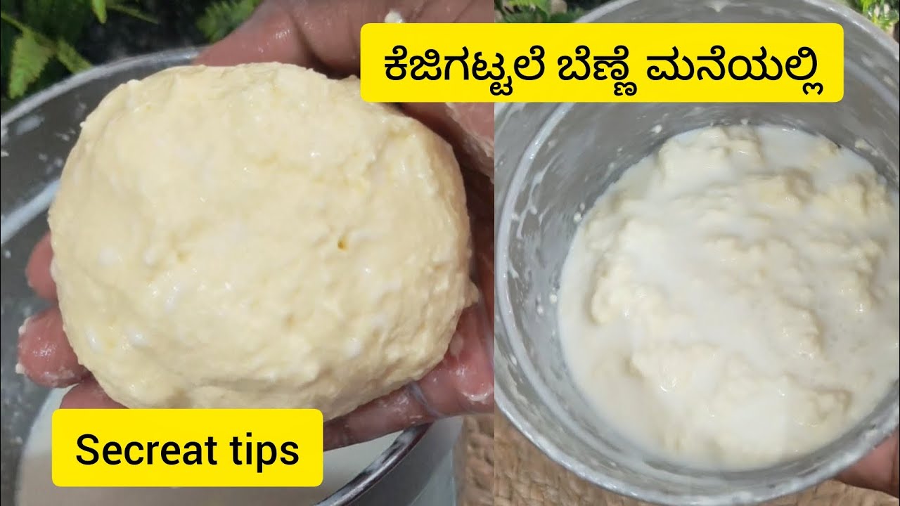 5 ನಿಮಿಷಗಳಲ್ಲಿ Homemade ಬೆಣ್ಣೆ/ mista#recipe #trending #food #cooking#butter #viral #india #insight