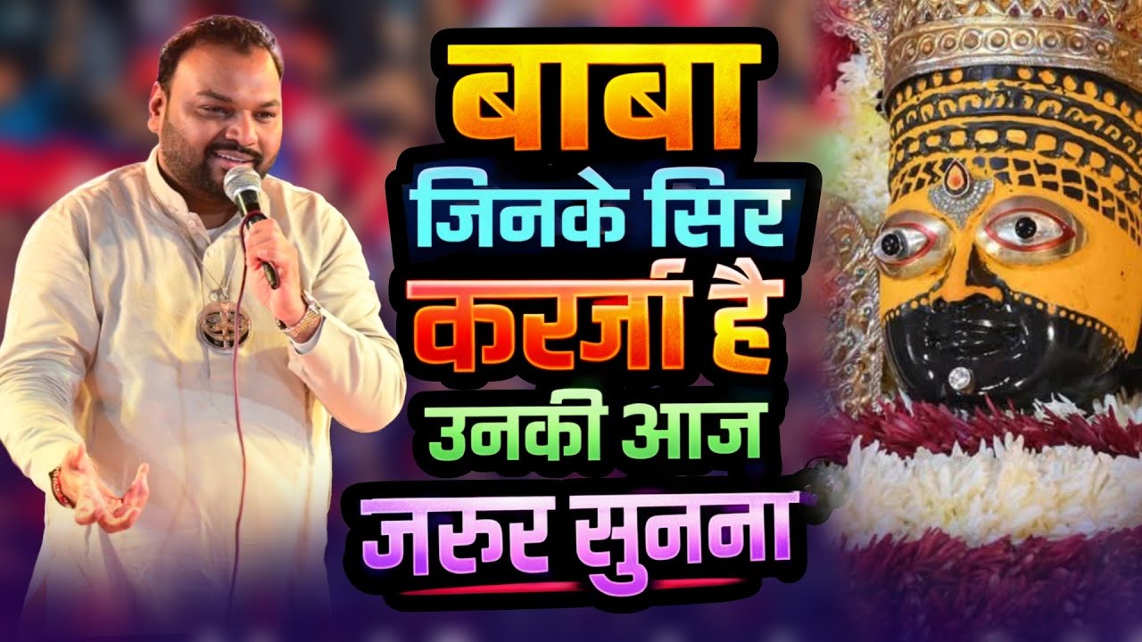 फाल्गुन की दूसरी अरदास 🙏तेरे दर पे आने वालों को कर्ज से मुक्त करवाना बाबा ~ Kanhaiya Mittal Ji 
