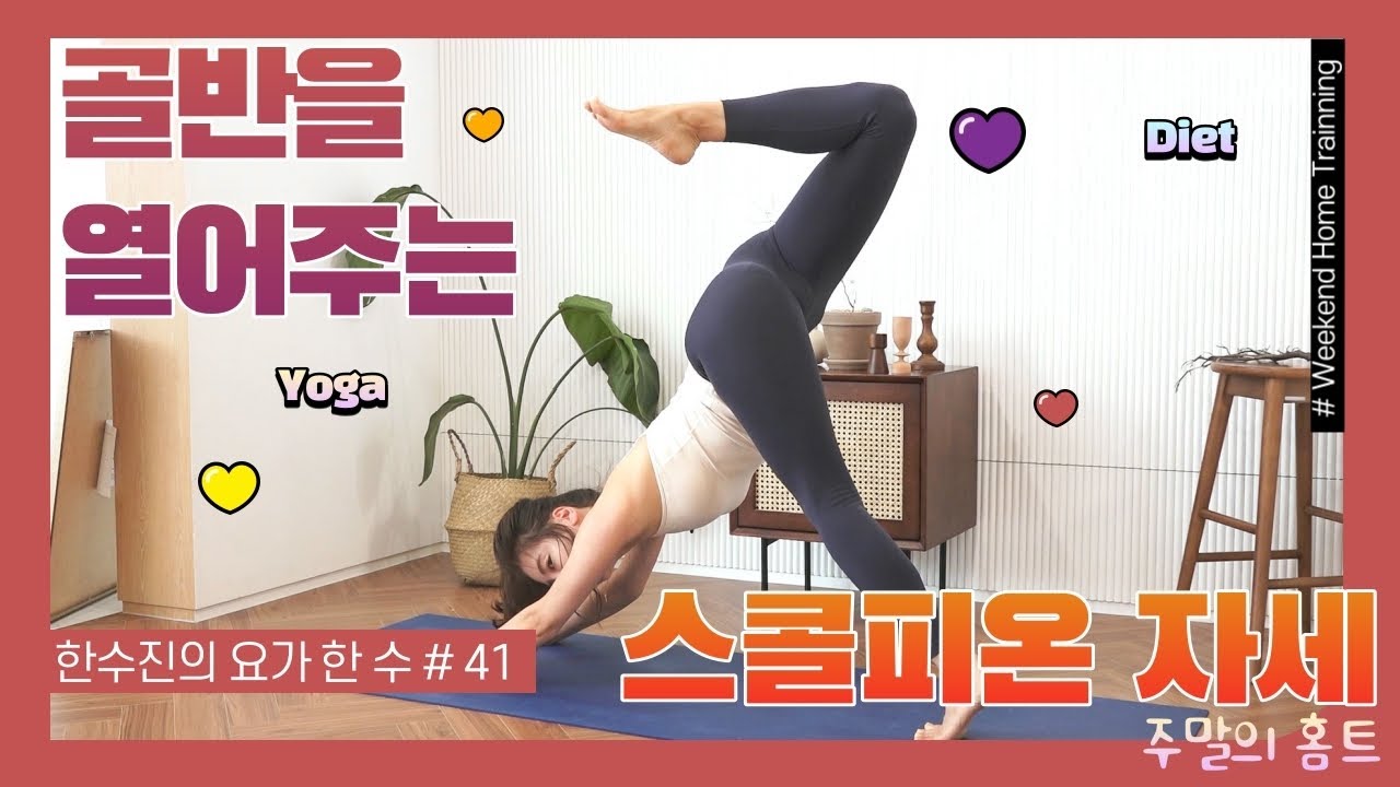주말의 홈트｜한수진의 요가 한 수, '골반을 열어주는 스콜피온 자세'