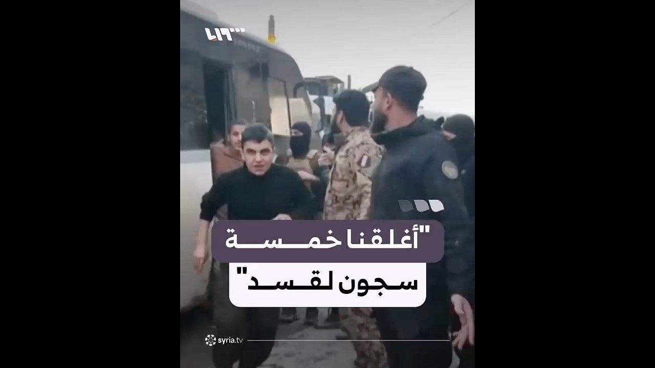 المتحدث باسم الفريق الرئاسي لإدماج قسد يوضح وضع المعتقلين في سجون قسد التي تم إغلاقها