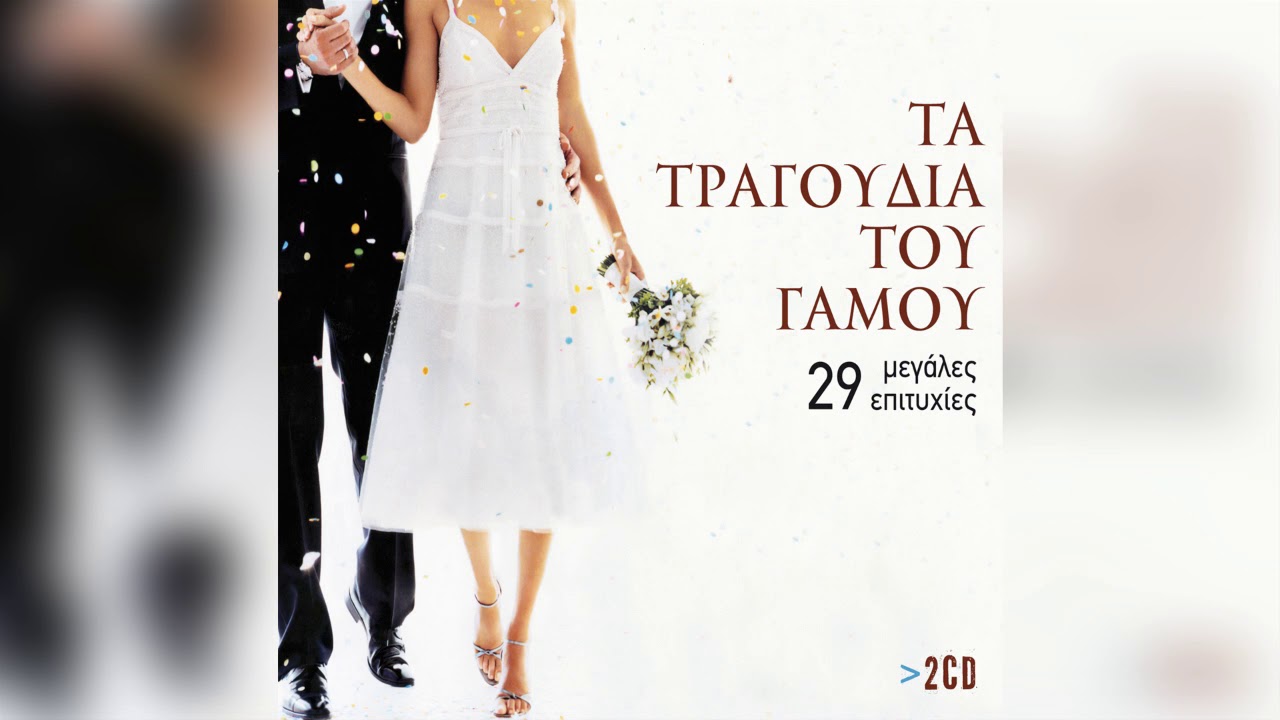 Τάκης Καρναβάς - Σήκωσ’ το χέρι σου γαμπρέ | Official Audio Release