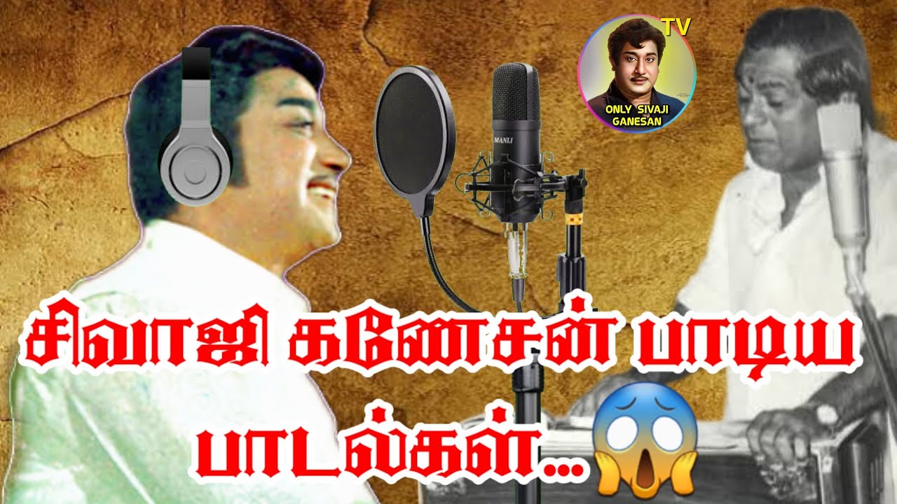 சிவாஜி கணேசன் பாடிய பாடல்கள் | singer sivajiganesan | #sivajiganesanlovesongs #viral