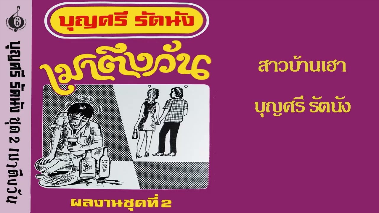สาวบ้านเฮา - บุญศรี รัตนัง (เสียงจากแผ่นเสียง)