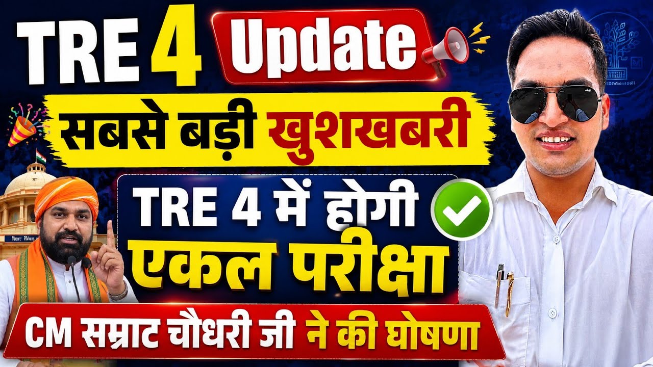 Big News: BPSC TRE 4.0 Latest News | Single Exam to be Held | BPSC TRE 4 Latest Update Today