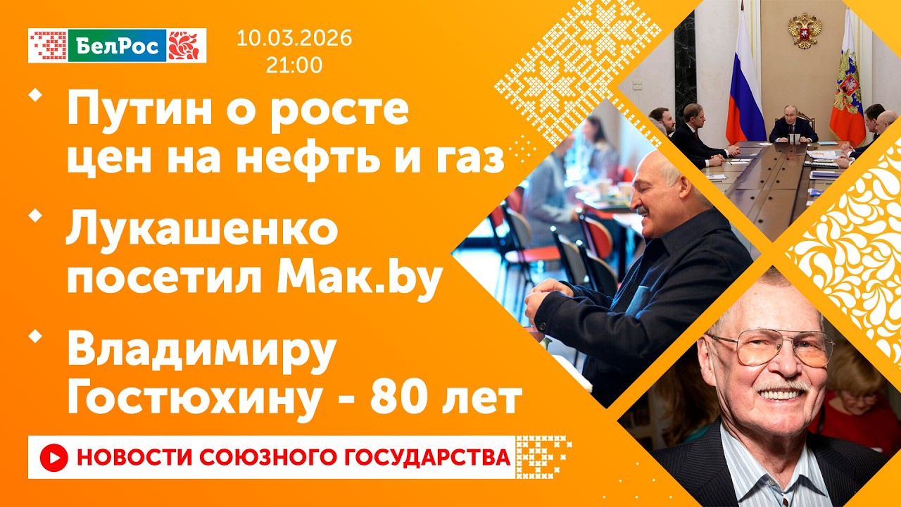 Путин о росте цен на нефть и газ / Лукашенко посетил Мак.by / Владимиру Гостюхину - 80 лет