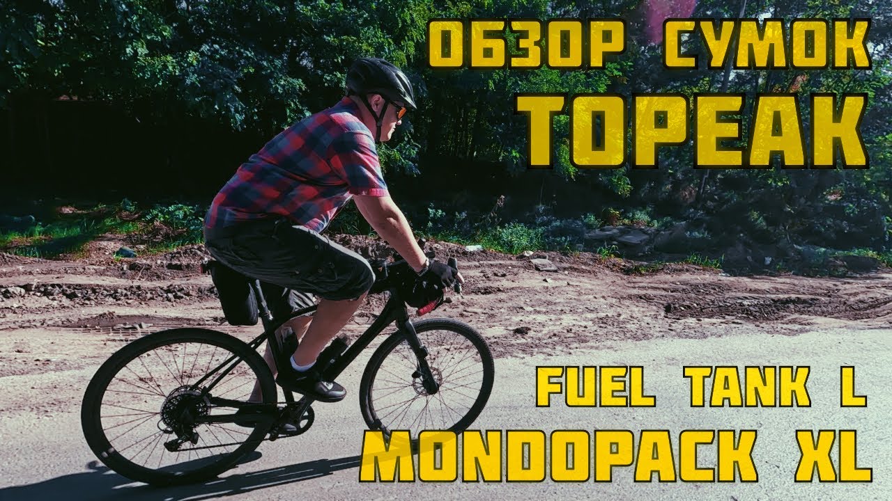 Обзор сумок Topeak Fuel tank large и Topeak Mondopack XL