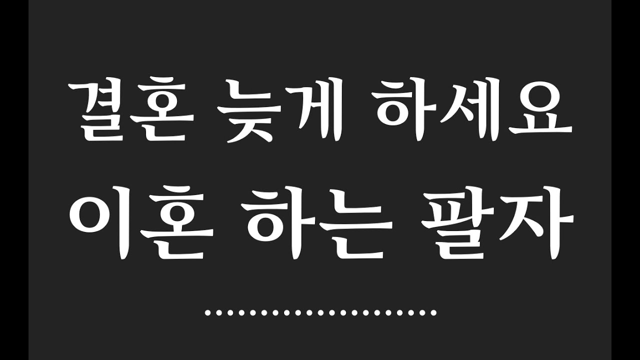 이혼수 있는 사주 팔자/재혼 하는 사주팔자