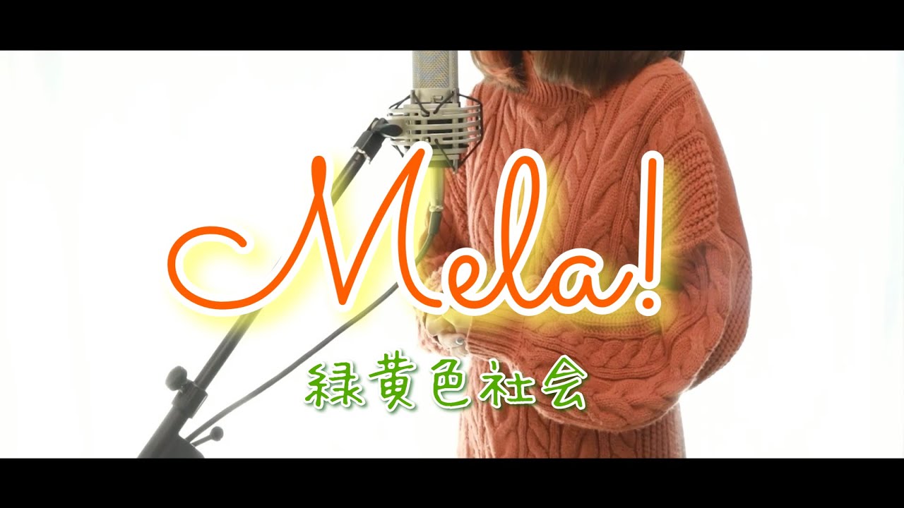 Mela!／緑黄色社会【Covered by Hanon】
