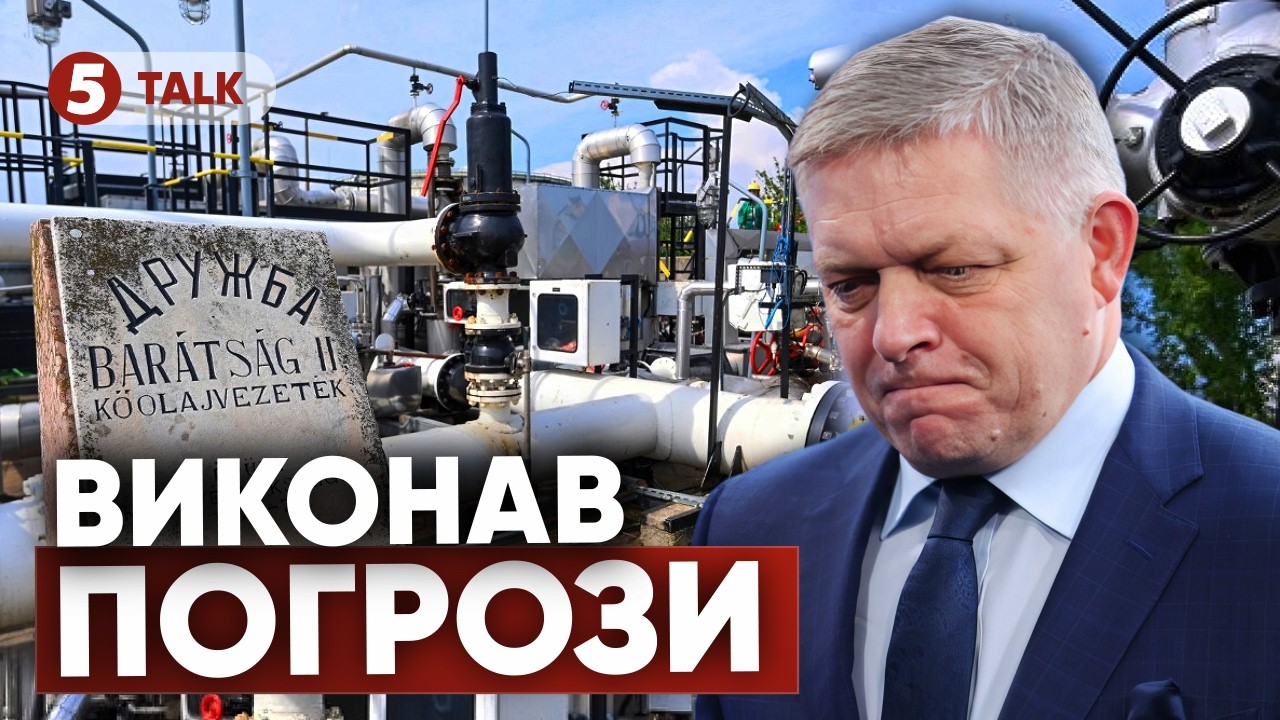 ОФІЦІЙНО!⚡️Словаччина ПЕРЕКРИЛА ЕЛЕКТРОЕНЕРГІЮ Україні🔴Фіцо виконав погрози