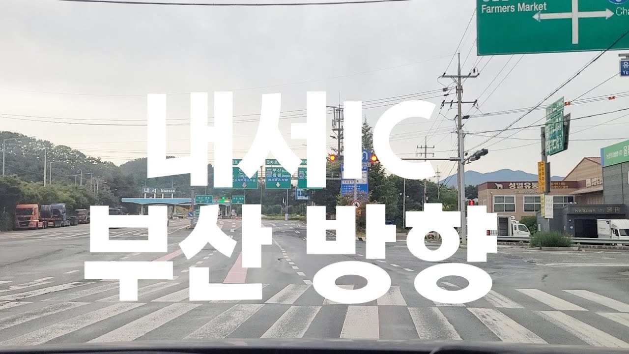🚘 남해고속도로 내서IC~서마산IC~동마산IC 주행 팁! 부산방향 필수코스🚗
