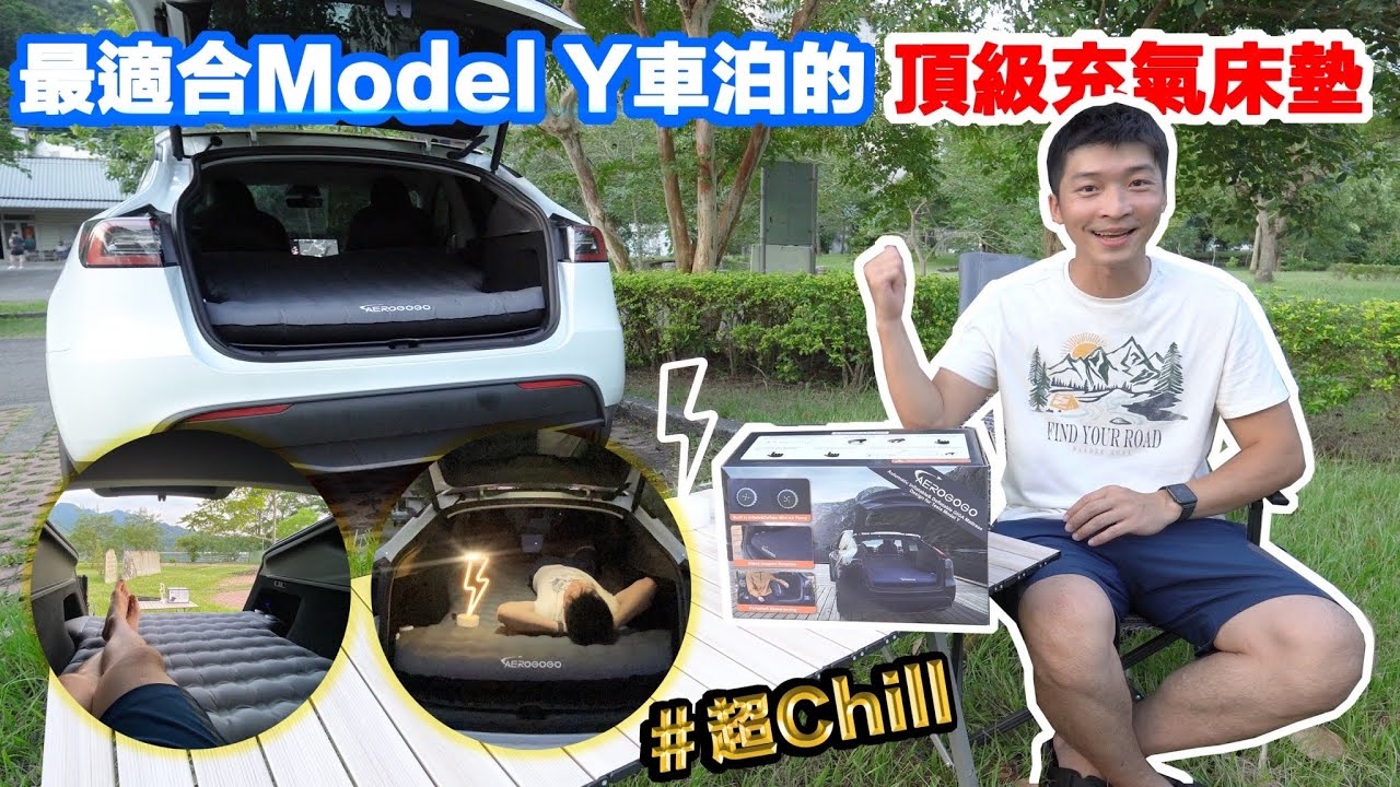 【喂喂開箱】完美於Model Y的車宿充氣床墊｜內建充、抽氣幫補｜體積小 Feat. Areogogo自動充氣頂級床墊