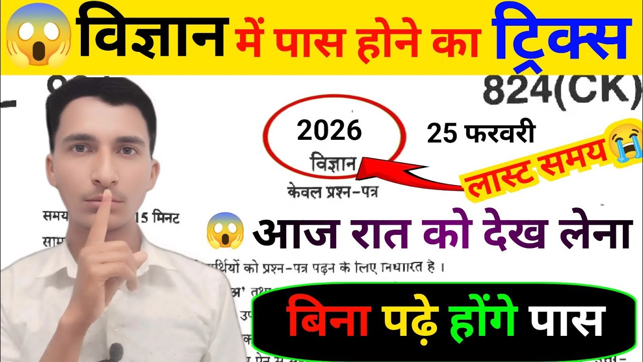😱SCIENCE पेपर मे पास होने का ट्रिक,/विज्ञान की बोर्ड परीक्षा 2026,/How to pass SCIENCE board  paper