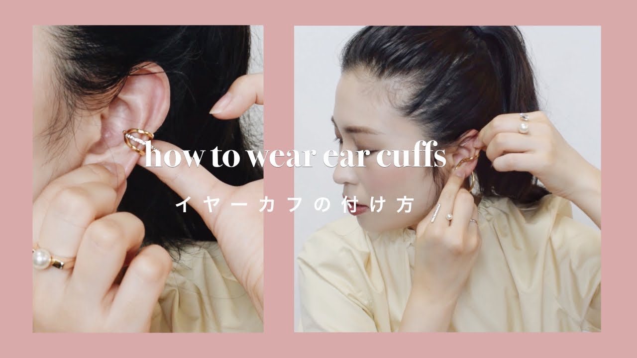 【How To】3種類イヤーカフの付け方