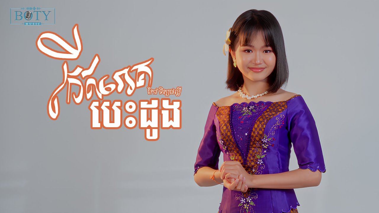 កើតរោគបេះដូង - ផល្លី 【Official MV】