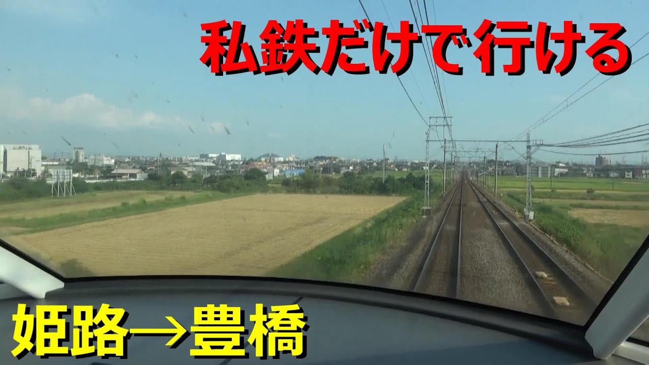 姫路から豊橋まで私鉄で行くとこうなります