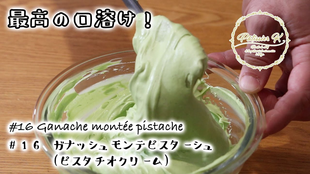 #17　ガナッシュモンテ・ピスターシュ（ピスタチオクリーム）