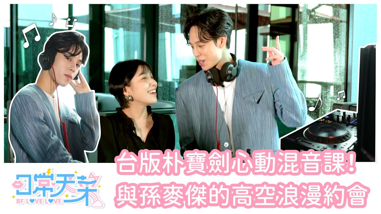 「台版朴寶劍」孫麥傑的心動混音課！與 DJ MAI 在台北最美高空酒吧的浪漫約會♡｜日常天菜