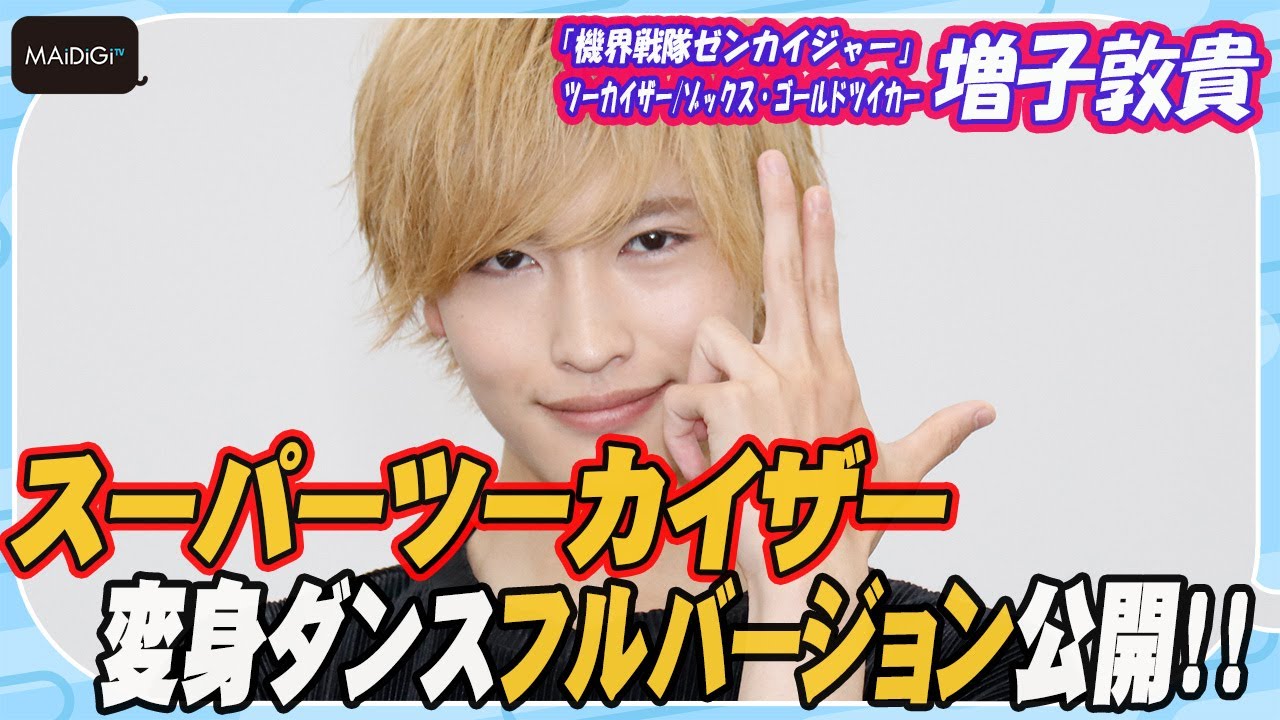 “ゾックス”増子敦貴、「スーパーツーカイザー」変身ダンスフルバージョン公開！　子供たちからの“憧れ”に「心がほっこり」　インタビュー映像が公開