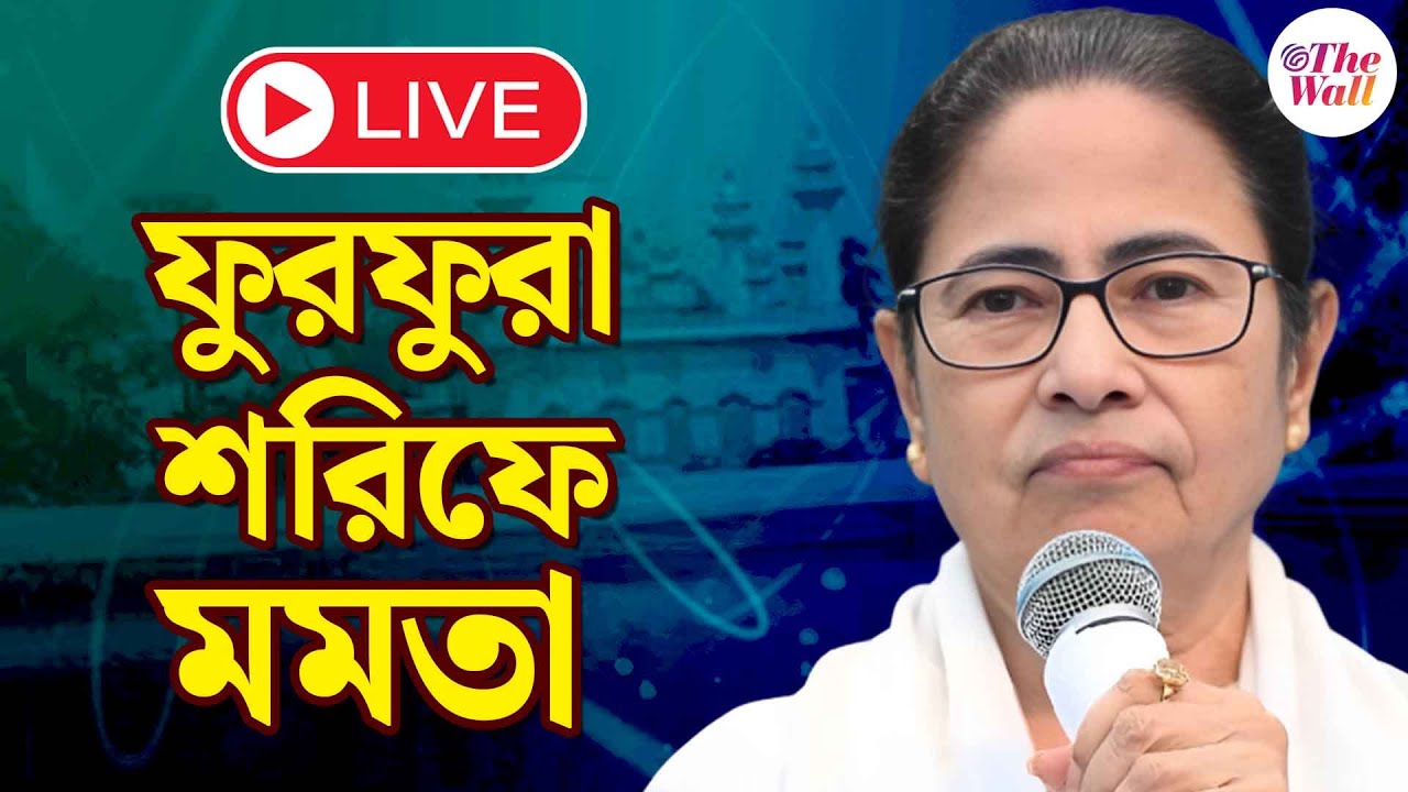 Mamata Banerjee at Furfura Sharif | ফুরফুরা শরিফে ইফতার পার্টিতে মুখ্যমন্ত্রী  | LIVE