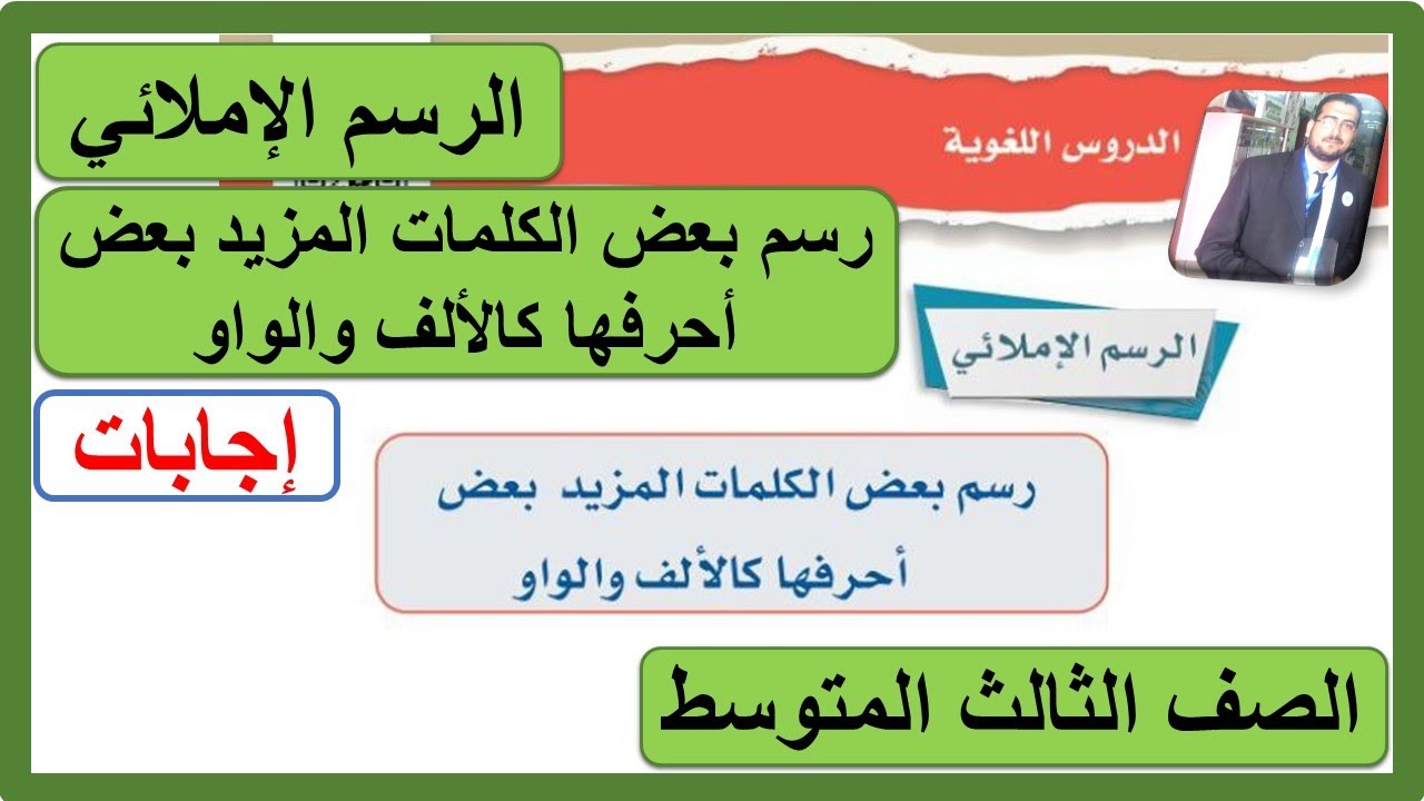 الرسم الإملائي رسم بعض الكلمات المزيد بعض أحرفها كالألف والواو للصف الثالث المتوسط
