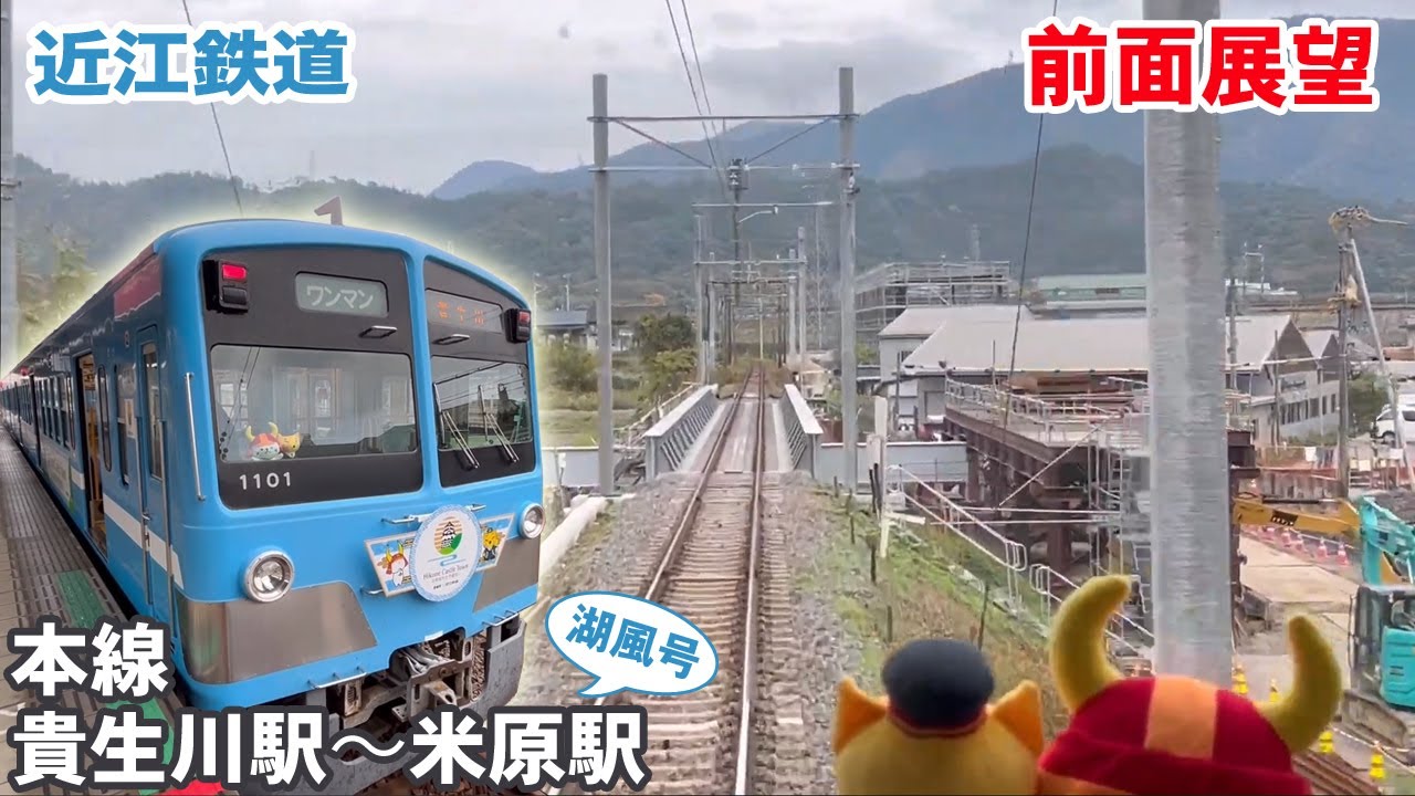 【前面展望】近江鉄道 本線 貴生川駅 → 米原駅