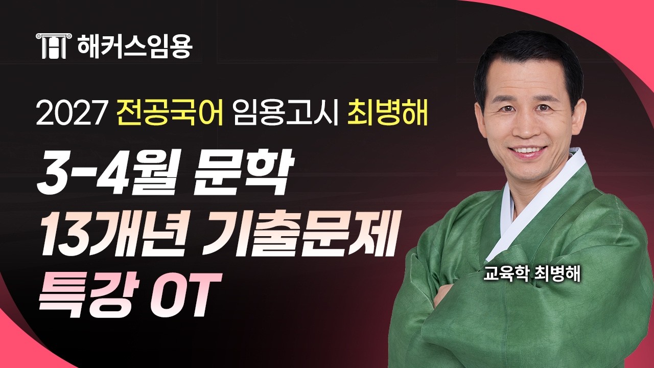 임용고시 최병해 2027대비 3-4월 문학 13개년 기출문제 특강 샘플 영상 I 해커스임용 최병해