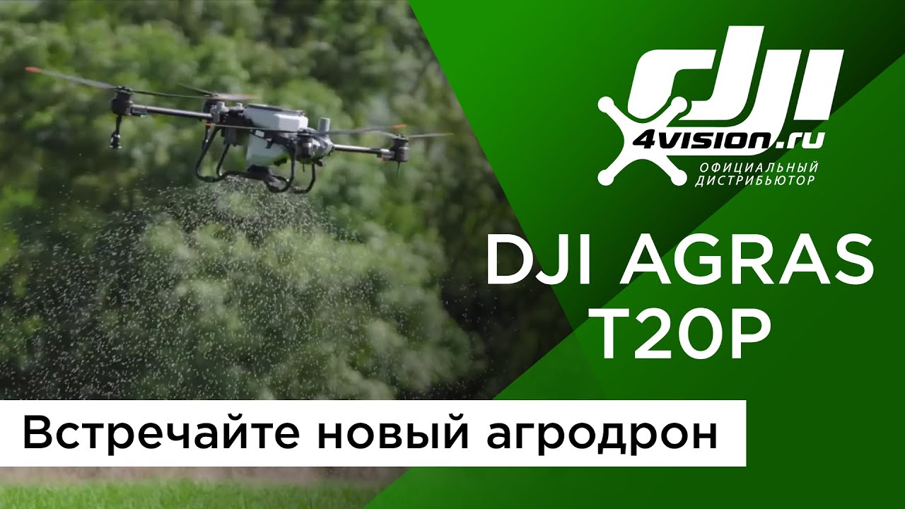 DJI Agras T20P - Встречайте новый агродрон