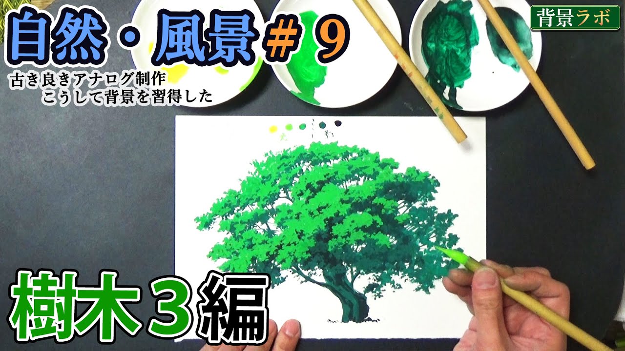 【自然を使ったアナログ背景練習方法#9】樹木3編