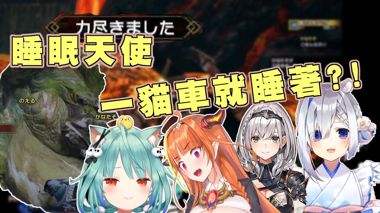 【魔物獵人連動】論天使的睡眠功力，實況中多次失去意識