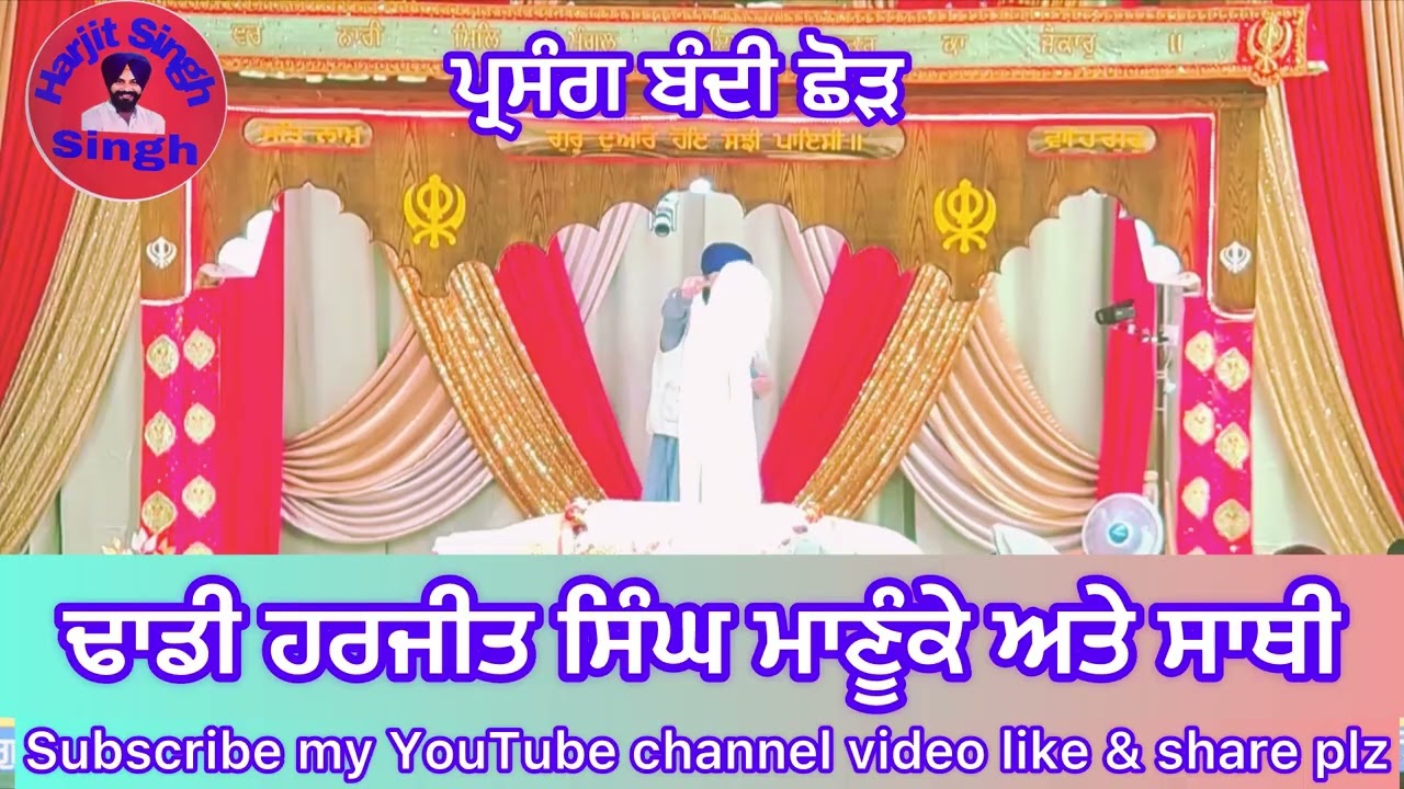 ਪ੍ਰਸੰਗ ਬੰਦੀ ਛੋੜ  Dhadi Harjit Singh manuke 