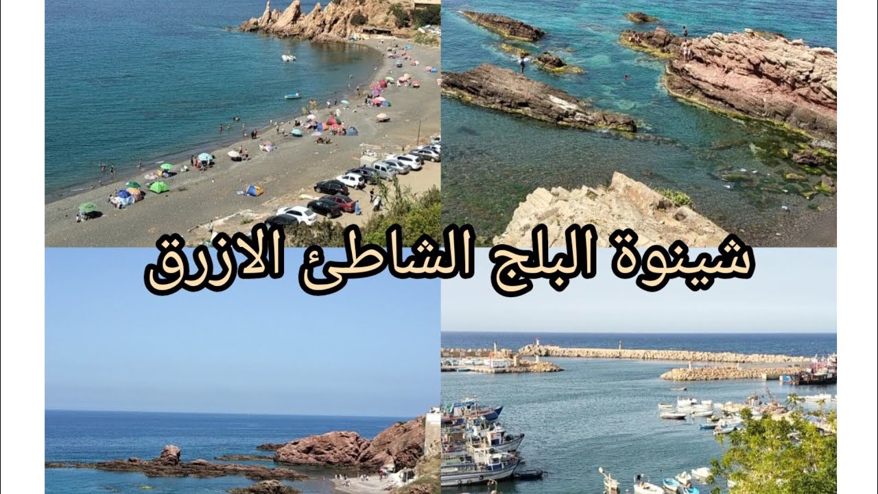 جولة شينوة البلج الشاطئ الازرق بن عودة