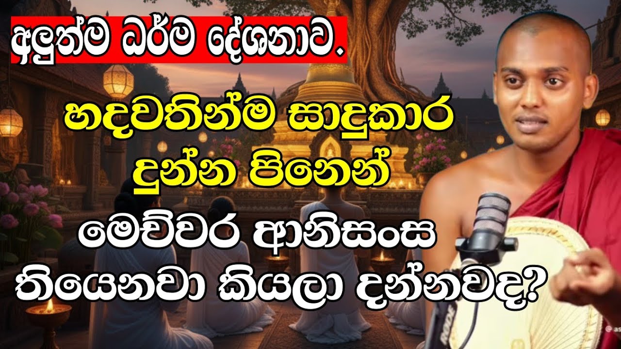 හදවතින්ම සාදුකාර දුන්න පිනෙත් මෙච්වර ආනිසංස තියෙනවා කියලා දන්නවද? | කත්නෝරුවේ සිරිධම්ම හිමි