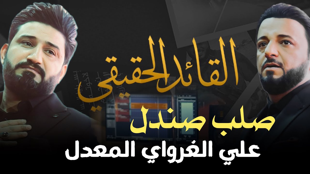 القائد الحقيقي || لؤي البغدادي و احمد الشمري || كلمات شاعر ال الصدر - رعد الدراجي