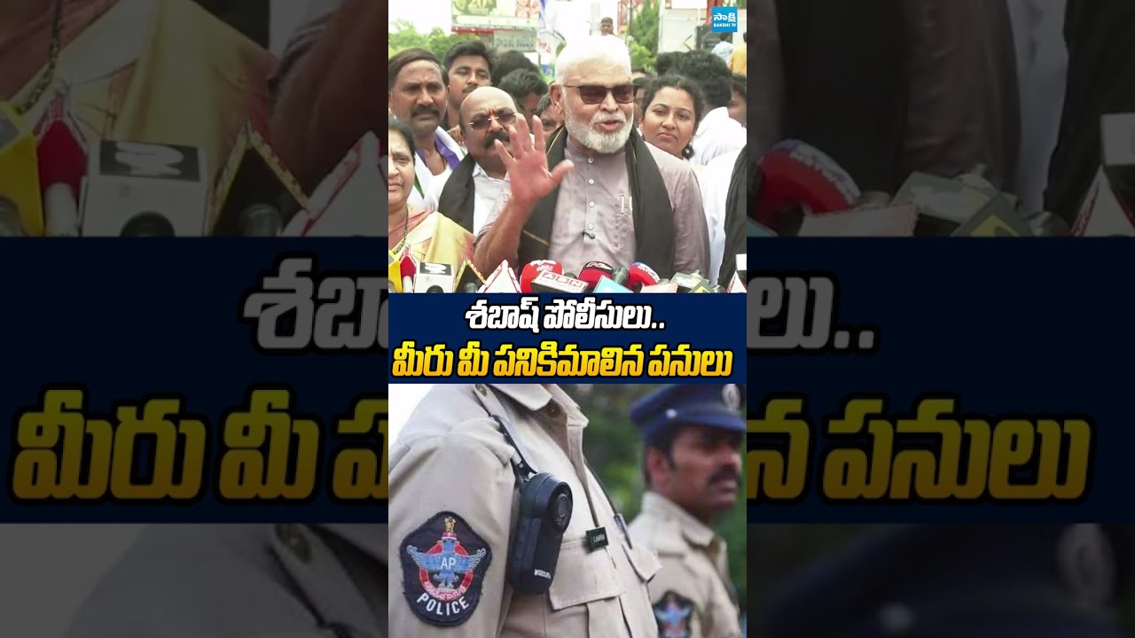 దిష్టిబొమ్మను అరెస్ట్ చేస్తారా? #ambatirambabu #appolice #ytshorts #ysjagan #sakshitvlive #sakshitv