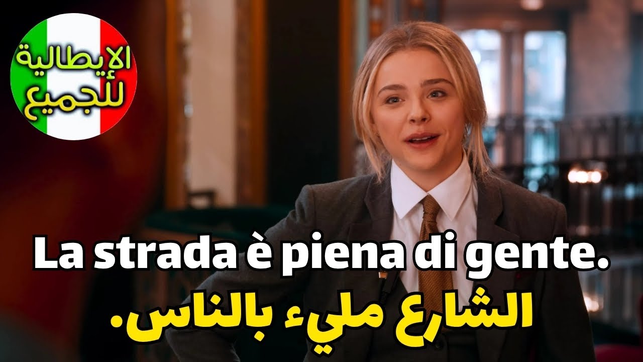 تعلم العبارات الأكثر إستخداما في اللغة الإيطالية | تعلم اللغة الإيطالية بطلاقة
