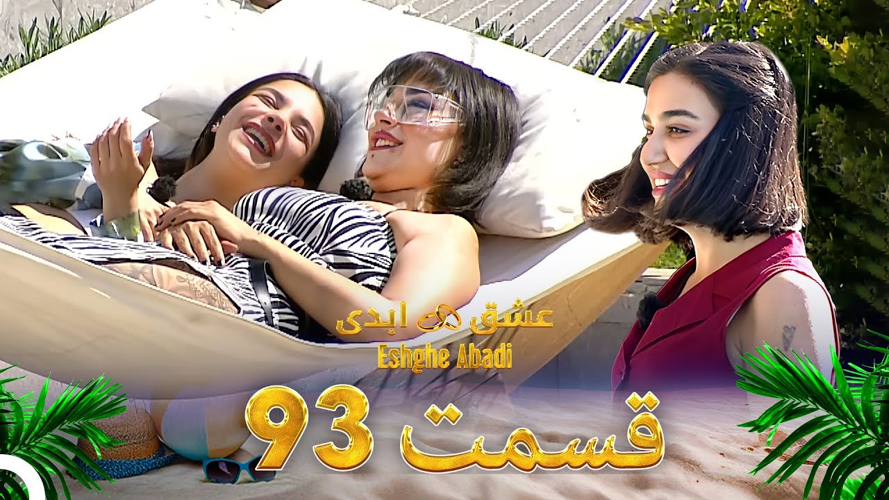 قسمت 93 عشق ابدی Eshghe Abadi