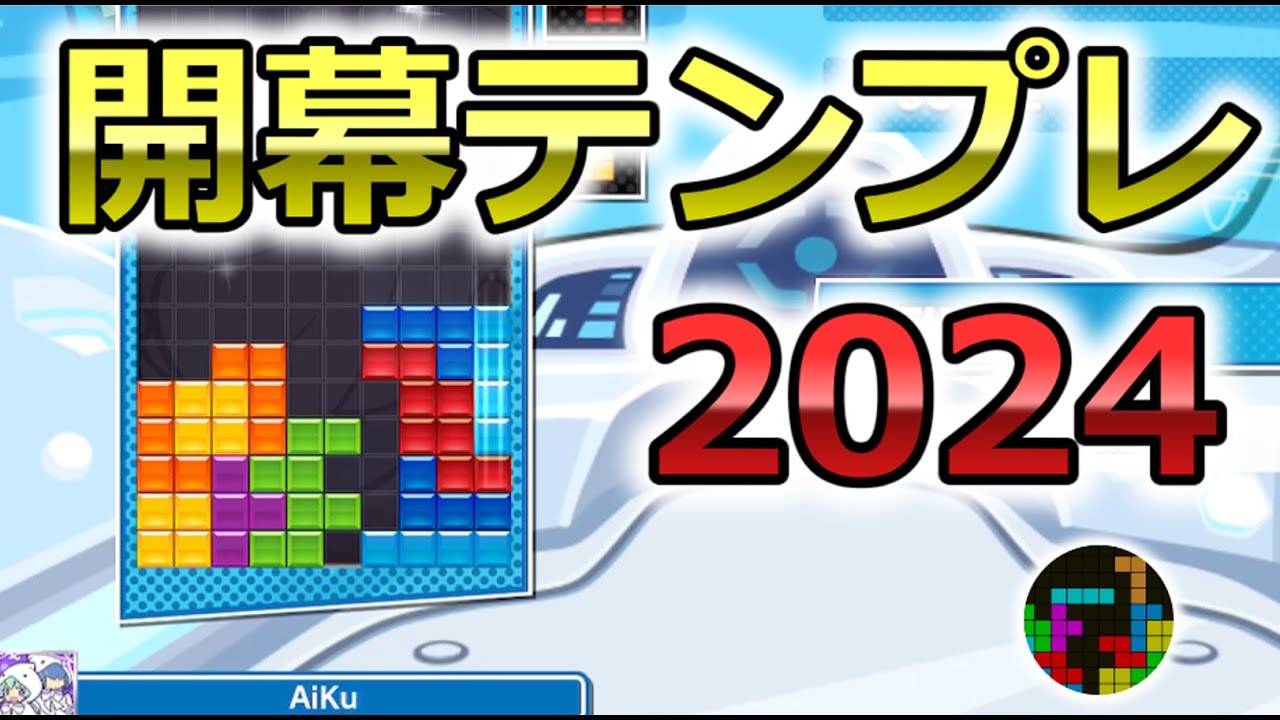 【ガチ勢による】実戦向き開幕テンプレ 39選！#2024年版【テトリス】