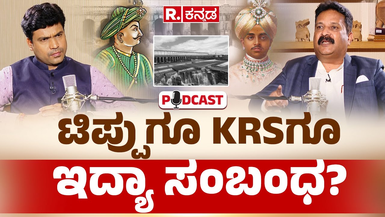 Talakadu Chikkarange Gowda Podcast: ಟಿಪ್ಪುಗೂ KRSಗೂ ಇದ್ಯಾ ಸಂಬಂಧ? | EXCLUSIVE