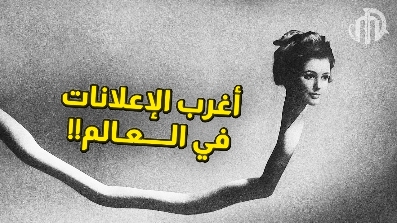 أغرب الاعلانات التي تم عرضها على مر التاريخ!