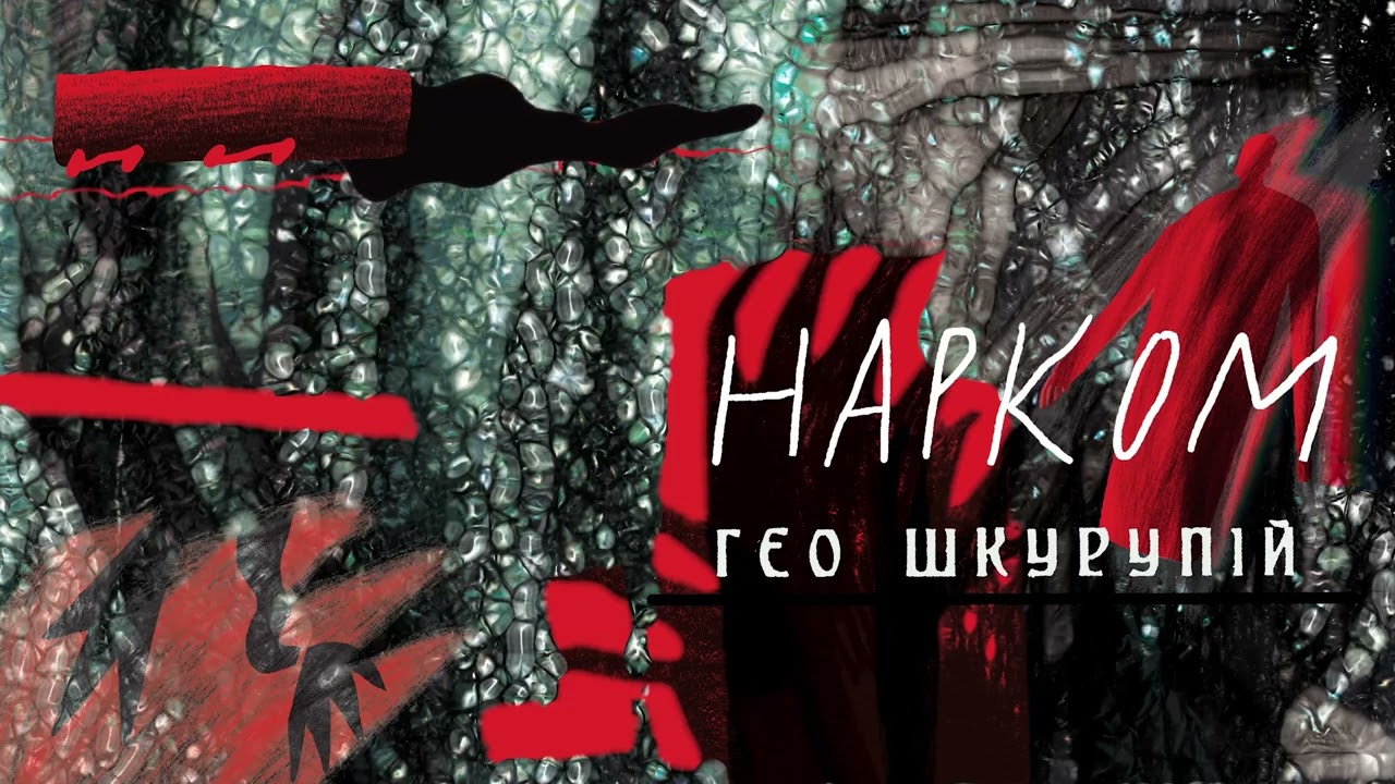 Ґео Шкурупій - нарком / аудіокнига