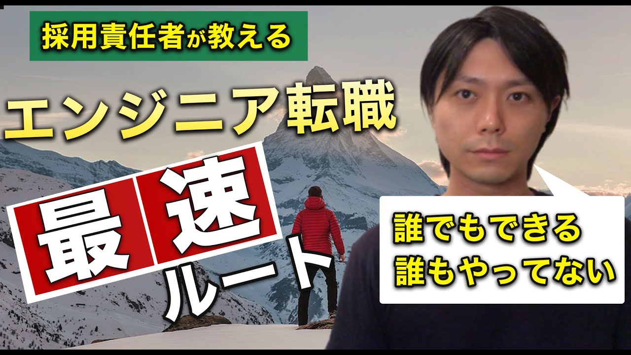 【年間相談者100人】現役採用責任者が教える未経験者がエンジニア転職するための最短ルート【15分で不安解消】