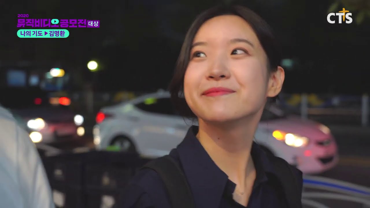 [CTS 2020 뮤직비디오 공모전] 나의기도 - 김명환