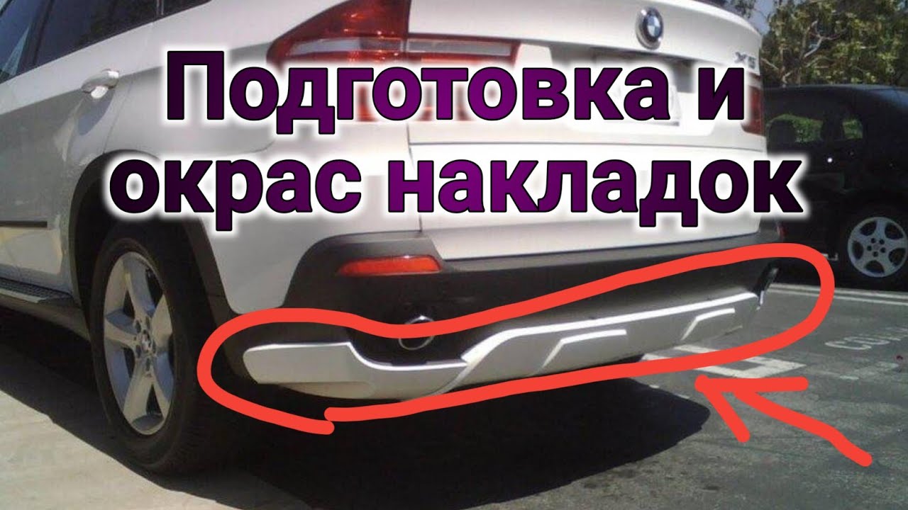 BMW x5e70 накладки в цвет