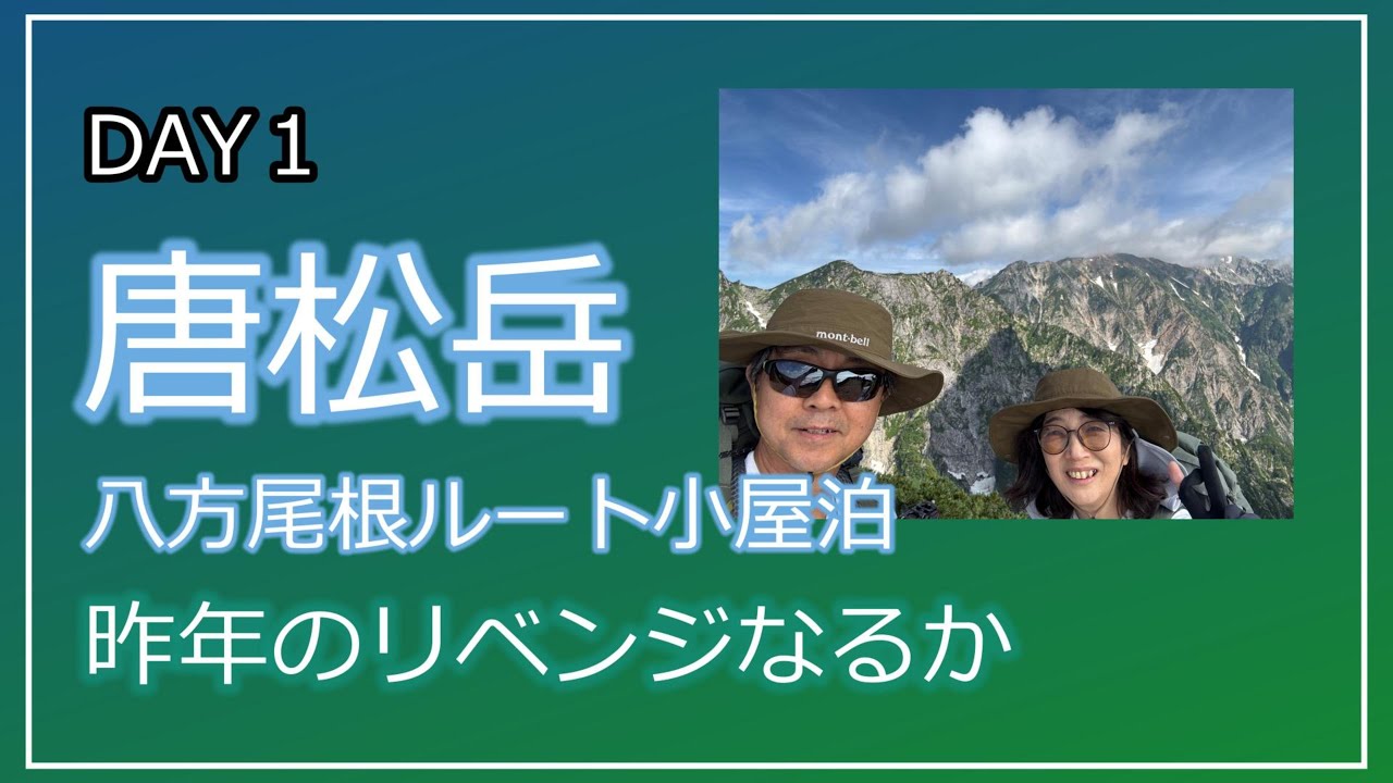 【夫婦で山歩き】唐松岳頂上山荘泊のリベンジ登山DAY１
