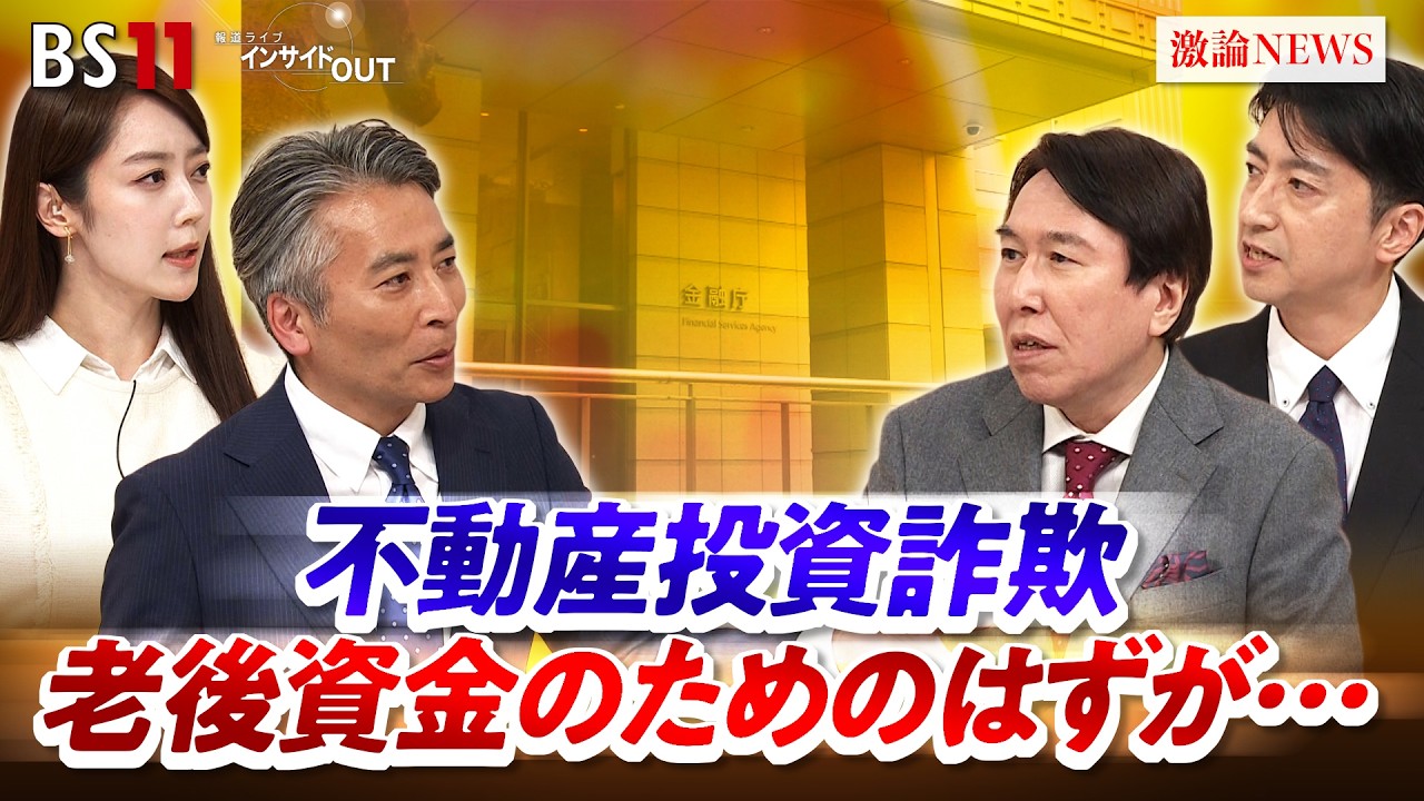 【不動産投資】　潜むワナ　悪徳商法にだまされないためには　ゲスト：紀藤正樹（弁護士）冨谷皐介（ReBORNs代表）MC：近野宏明　上野愛奈　BS11　インサイドOUT　2月26日OA