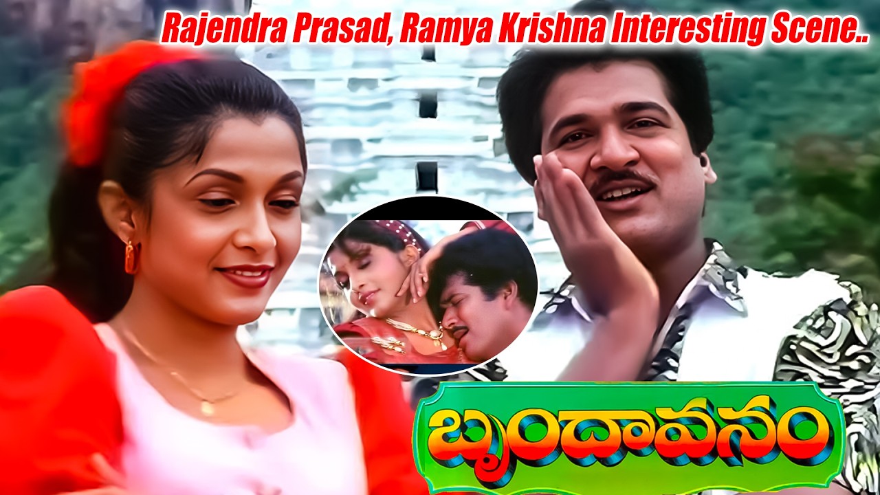 Brindavanam Blockbuster Movie Part - 2 | Rajendra Prasad, Ramyakrishna, Subhalekha Sudhakar | iDream