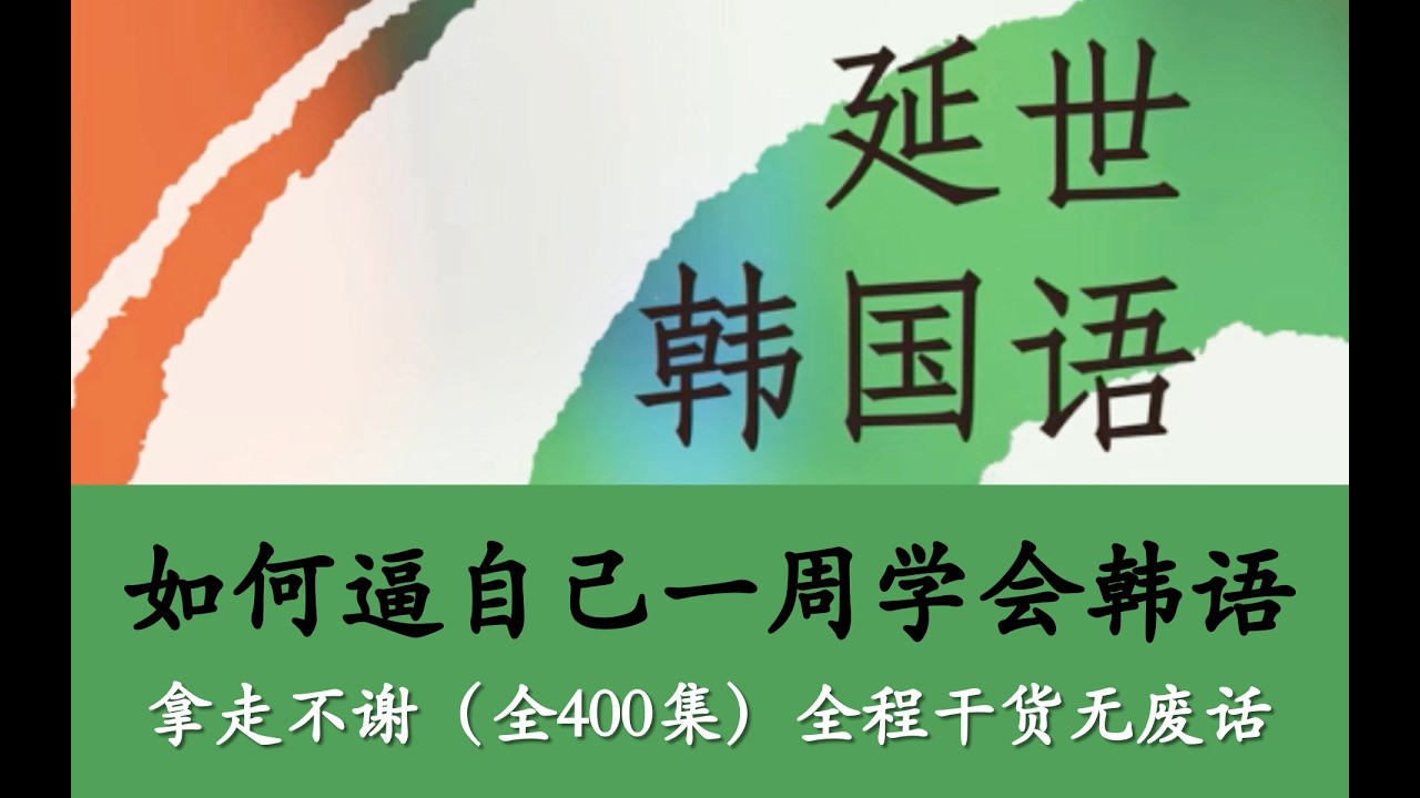 零基础自学韩语全套教程 #韩语 #韩语学习 #韩语单词 #韩语入门 #韓語 #한글