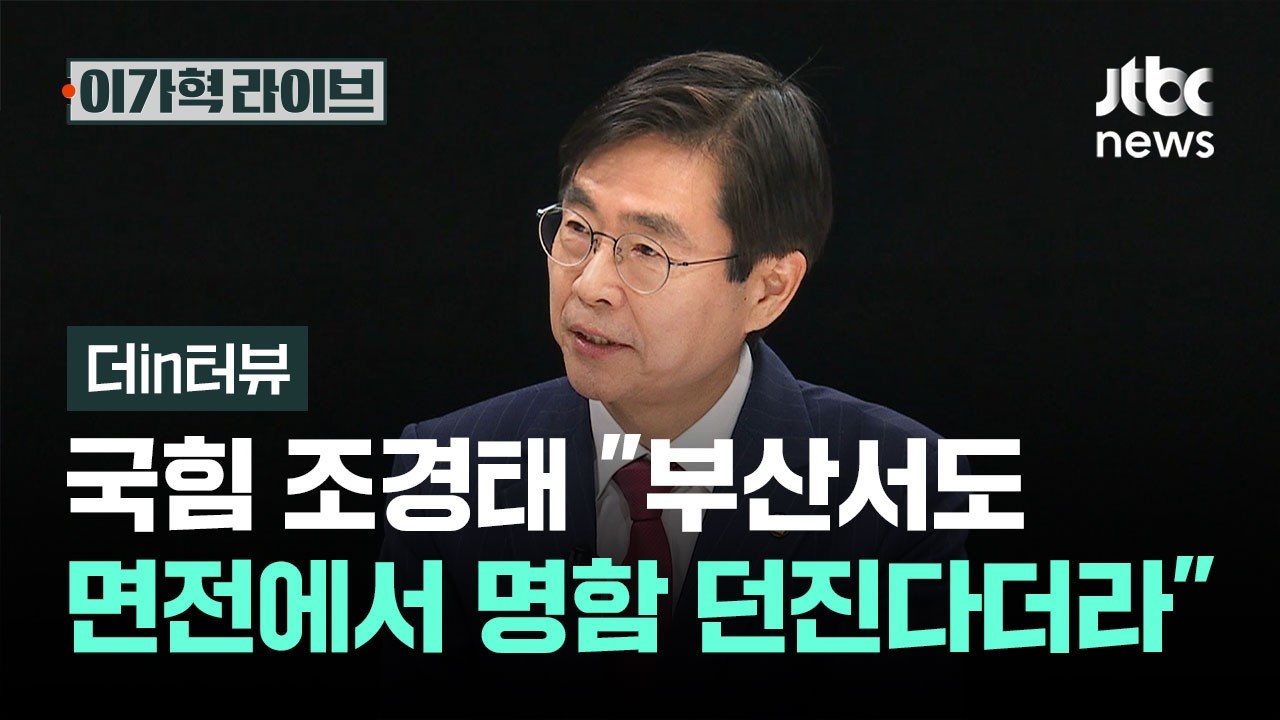 [더in터뷰] 국힘 조경태 