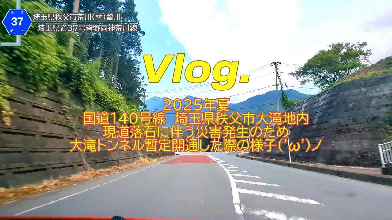 【Vlog】R140・埼玉県秩父市の大滝トンネル暫定開通を通ってみた