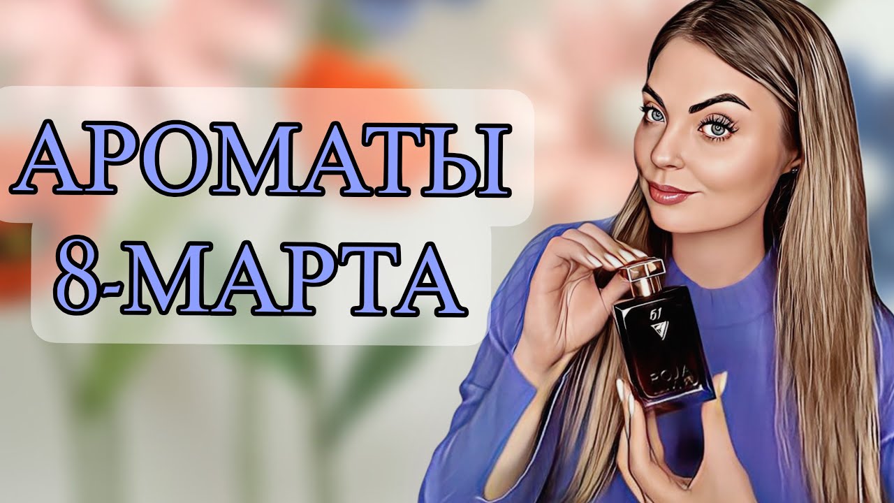 САМЫЕ КРАСИВЫЕ ВЕСЕННИЕ АРОМАТЫ/ТОП-8 АРОМАТЫ ДЛЯ 8 МАРТА #рекомендации #парфюмерия #perfume 